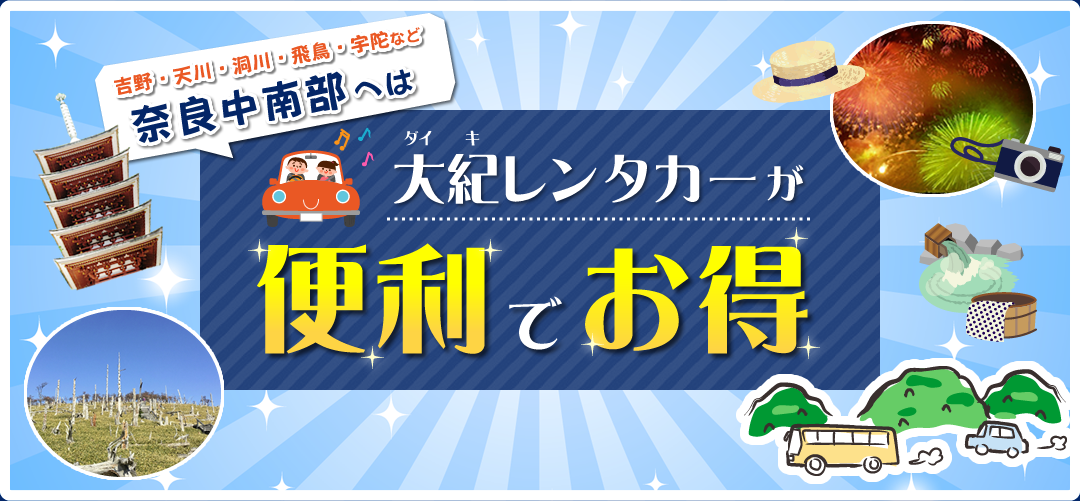 レンタカーなら大紀レンタカー 奈良県橿原市 橿原神宮前駅を拠点に吉野 天川 洞川 飛鳥 宇陀方面へ