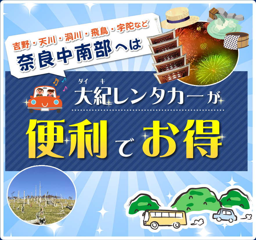 レンタカーなら大紀レンタカー 奈良県橿原市 橿原神宮前駅を拠点に吉野 天川 洞川 飛鳥 宇陀方面へ